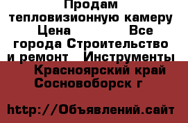 Продам тепловизионную камеру › Цена ­ 10 000 - Все города Строительство и ремонт » Инструменты   . Красноярский край,Сосновоборск г.